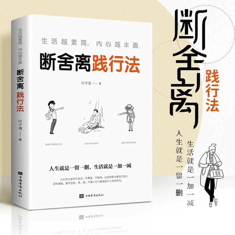 【正版】断舍离践行法 生活越素简,内心越丰盈阅读实用著名