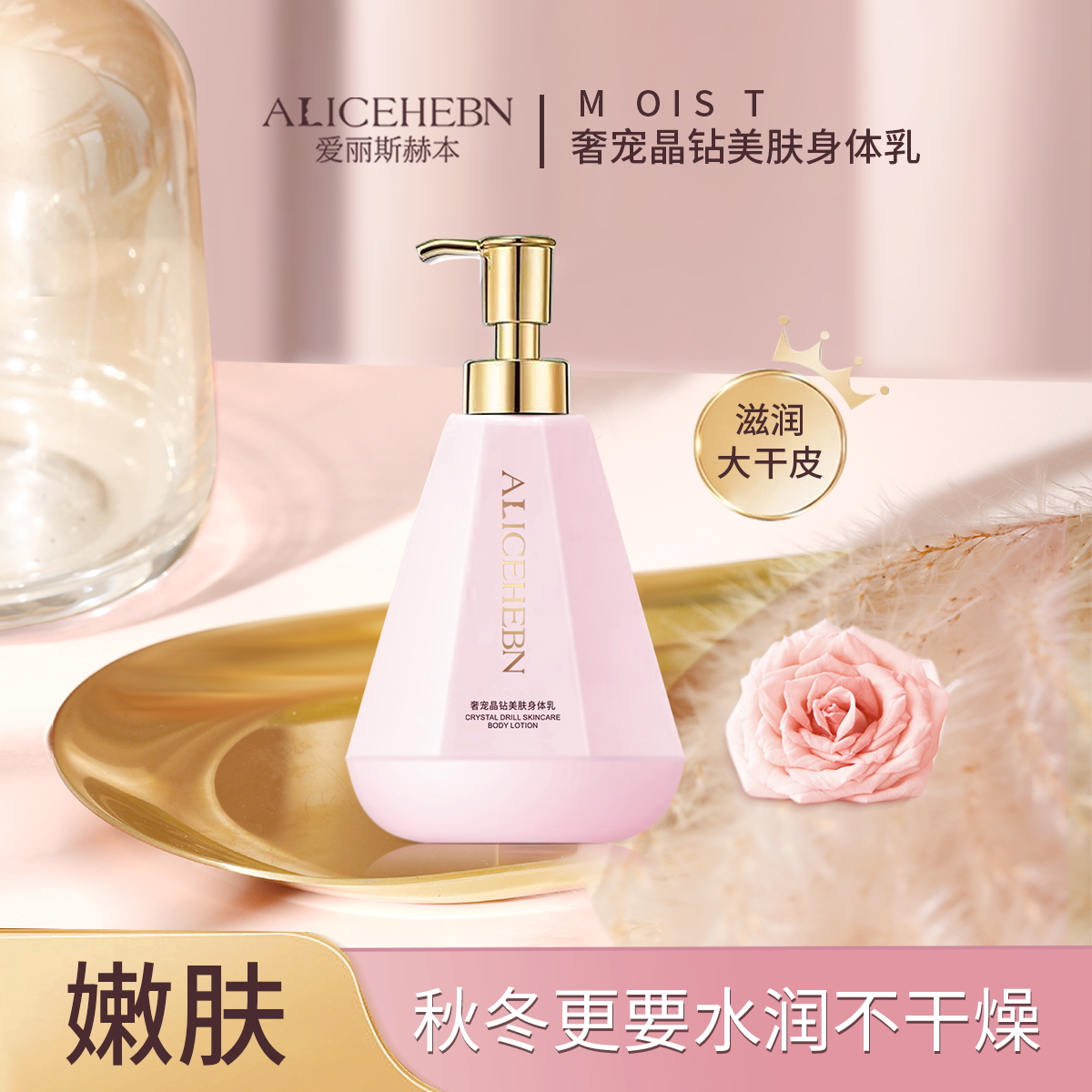 新【C魅甄选】HE26英国ALICEHEBN爱丽斯赫本奢宠晶钻美肤身体乳补水