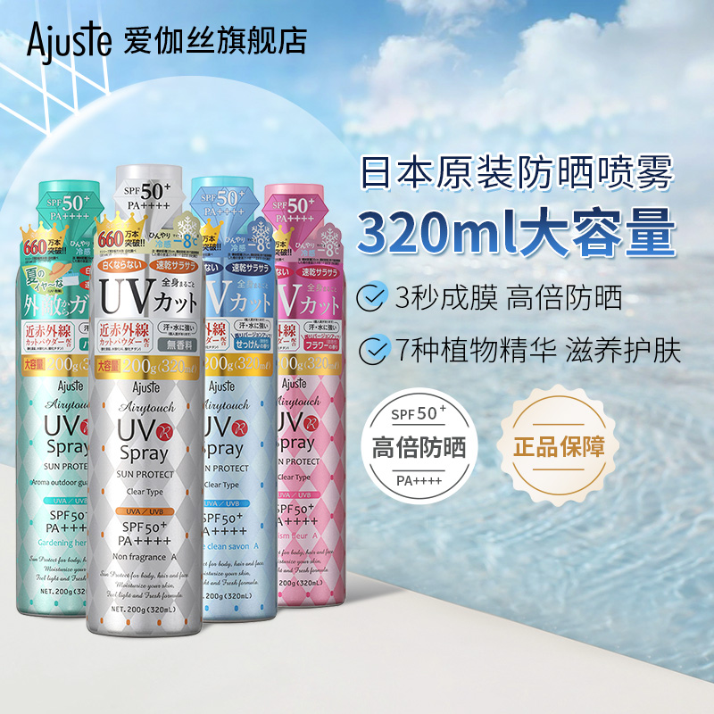 Ajuste/爱伽丝防晒喷雾速干定妆320ml大容量军训户外海边高倍防晒