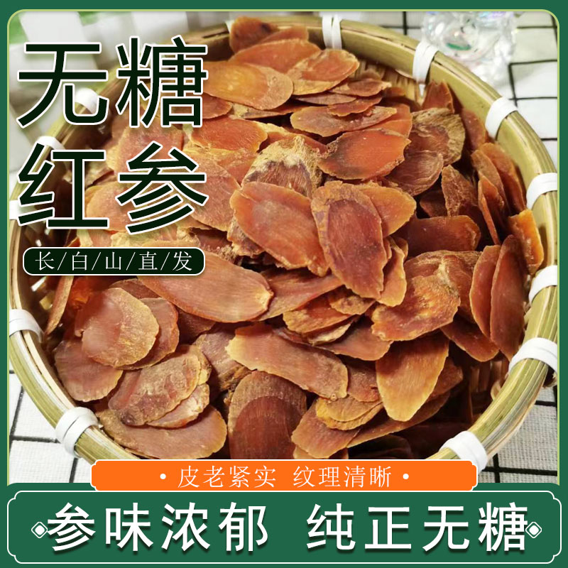 【粉丝福利】长白山人参 红参片1.4中片 无糖红参片 100克-250克装