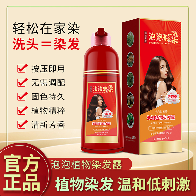 染发霜泡泡剂草本植物精粹染发膏温和持久修护柔顺洗头养发大容量
