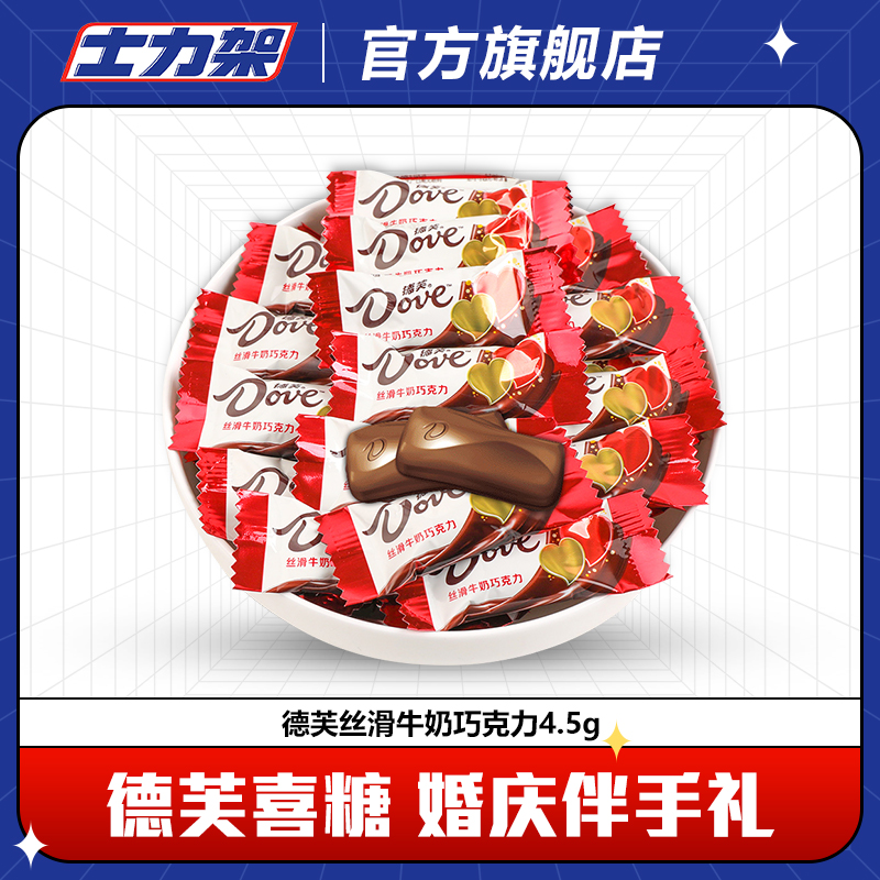 Dove/德芙喜糖4.5g结婚糖果婚庆散装喜庆婚糖伴手礼解馋小吃零食