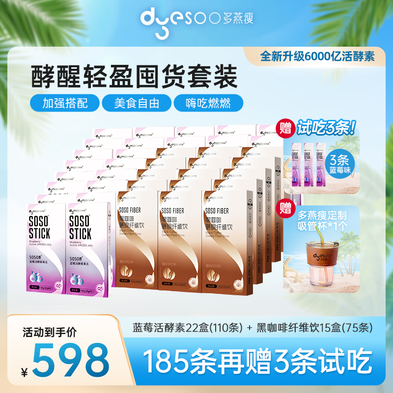 【心动七夕】多燕瘦6000亿活酵素营养益生菌果蔬味soso酵素成人果冻