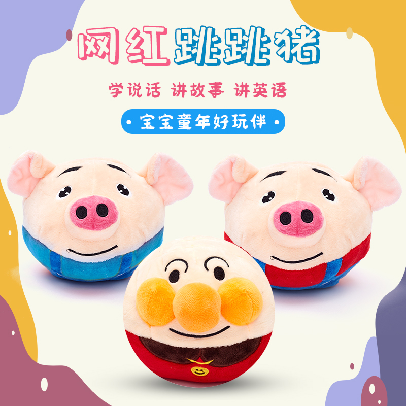 网红跳跳猪玩具婴儿童学说话面包超人毛绒玩具跳跳球宝宝哄娃神器