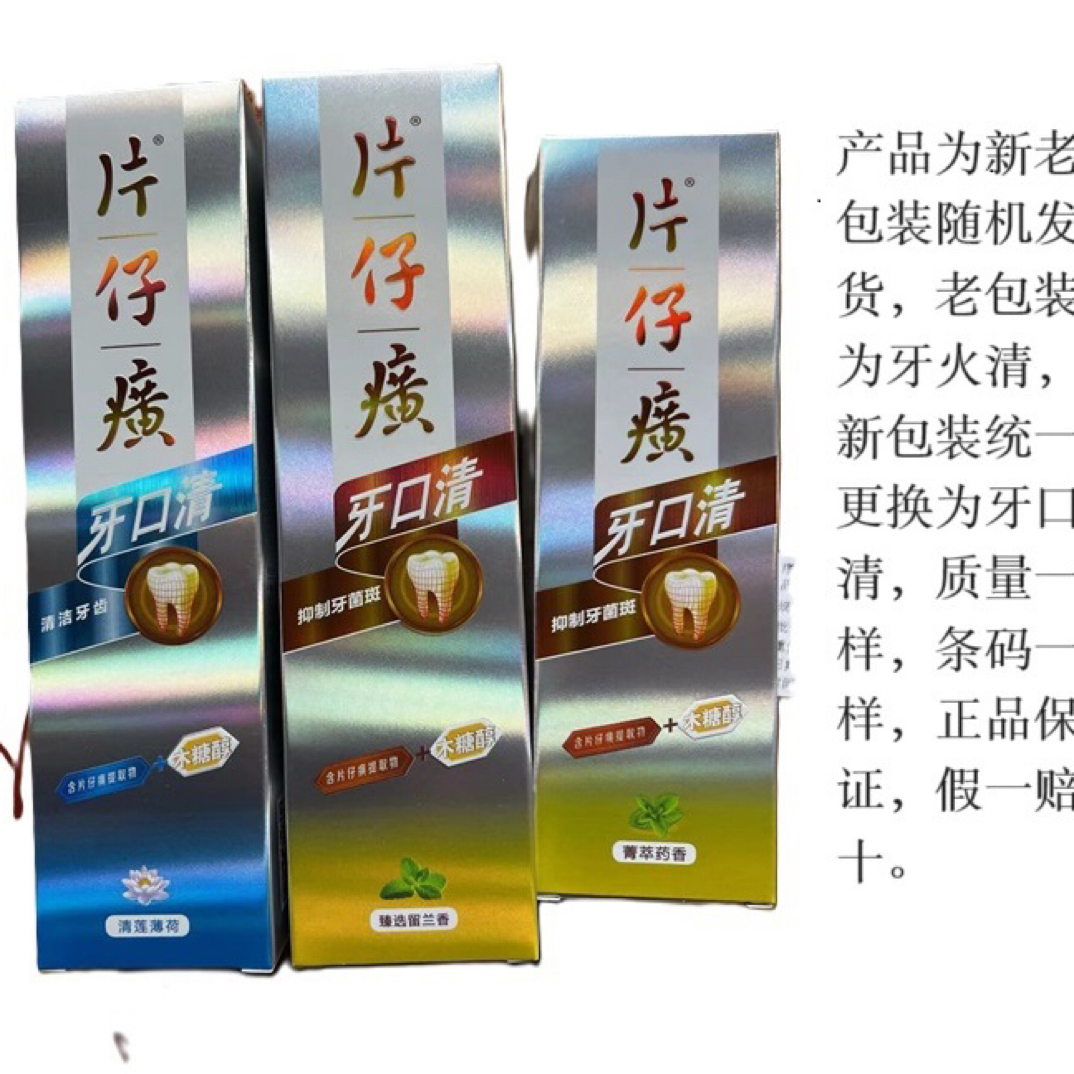 片仔牙膏癀牙火清菁萃药箱清火护龈红肿出血口腔上火木糖醇亮白