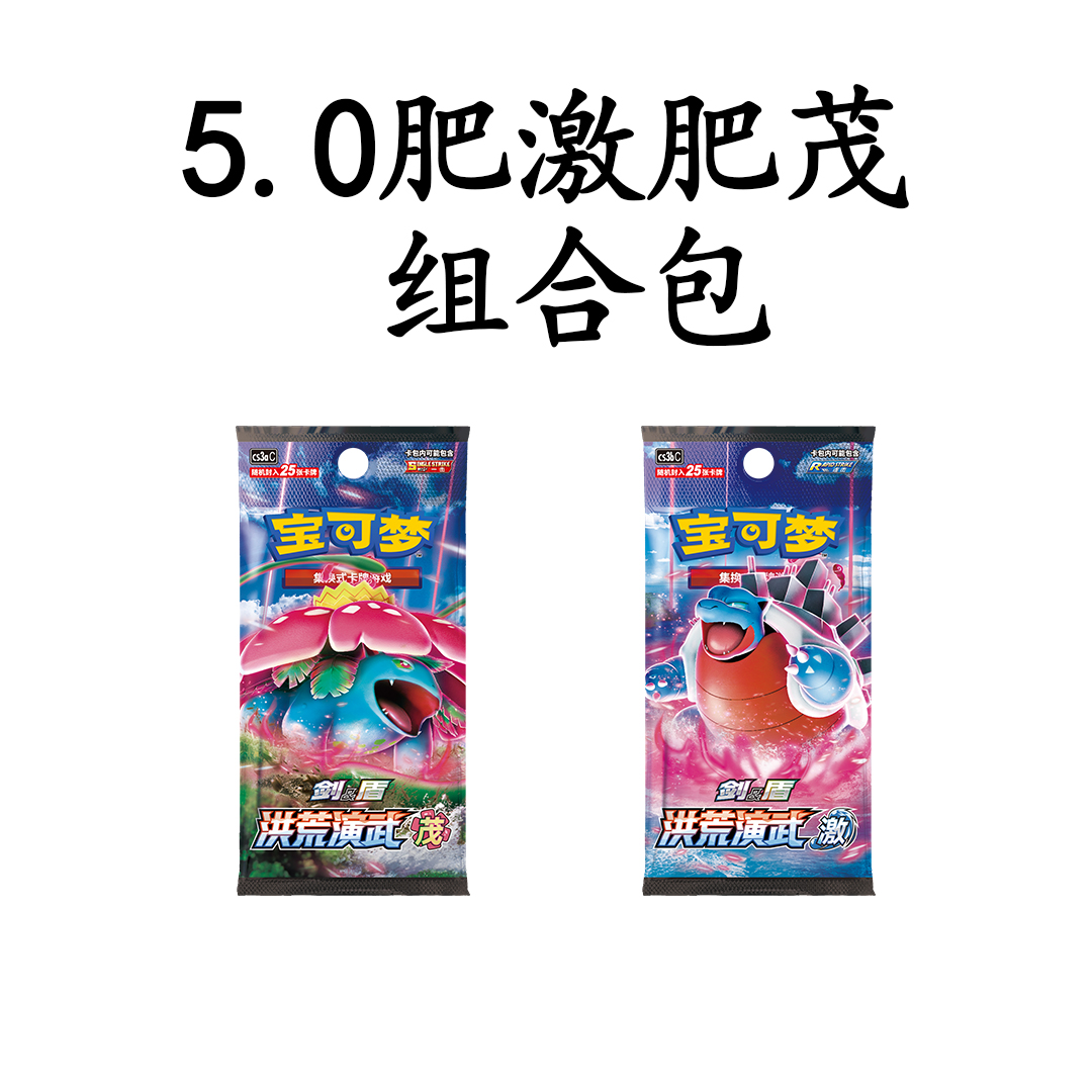 PTCG宝可梦卡牌【盲盒代拆】简中 剑盾5.0 洪荒演武激茂肥组合包