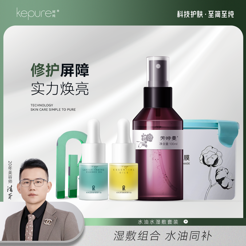 【涛哥粉丝专属】珂纯湿敷套装 纯露100ml+蓝颜油5ml+焕亮油5ml