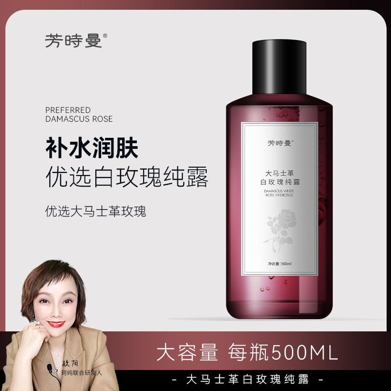 芳时曼大马士革白玫瑰纯露500ml 送湿敷工具