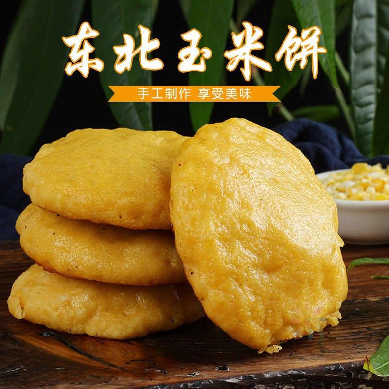 东北农家玉米面杂粮饼大饼子小250g每袋粗粮大铁锅烙/0lb蔬菜组合