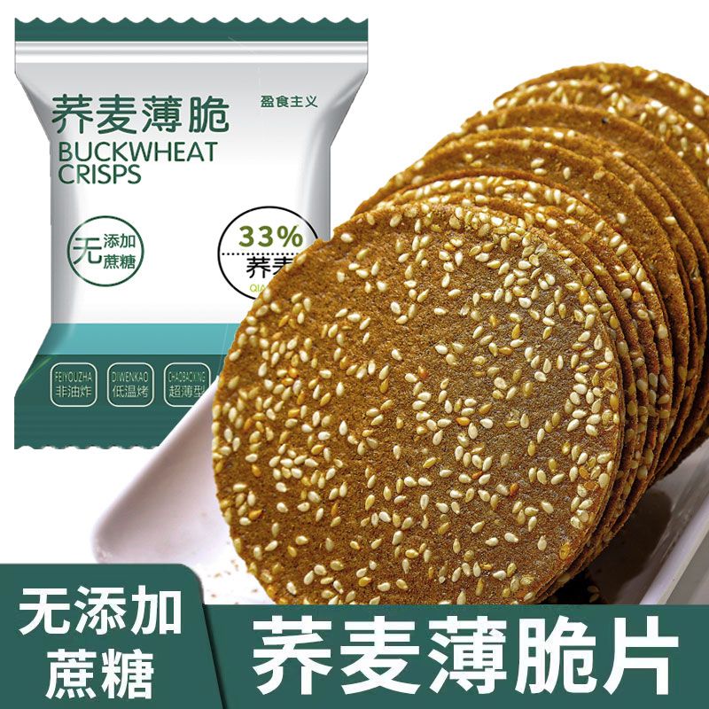 【无蔗糖】荞麦薄脆芝麻饼干杂粮粗粮饼干零蔗糖零食早餐代餐健康品
