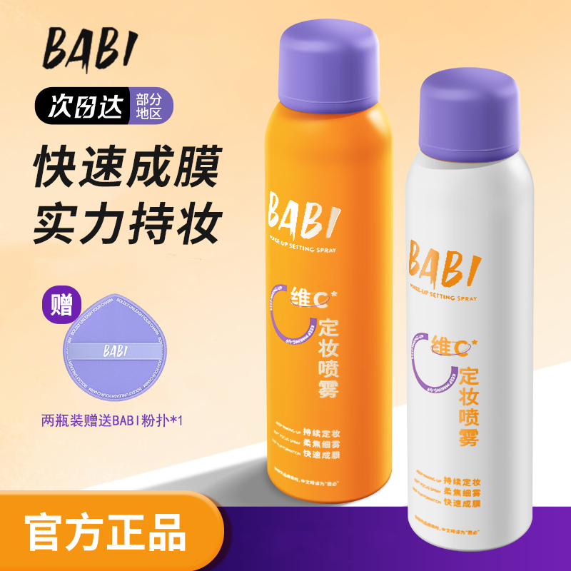 定妆喷雾VC锁色持久控油防水防汗不脱妆干油皮保湿水感BABI