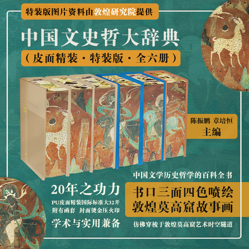 【赠藏书票】中国文史哲大辞典 皮面精装刷边版  全六册 中国历史
