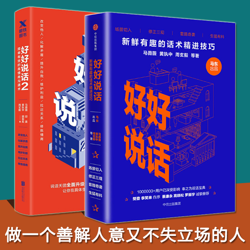 好好说话系列 1+2共两册 话术精进技巧 有效的高情商沟通术 口才
