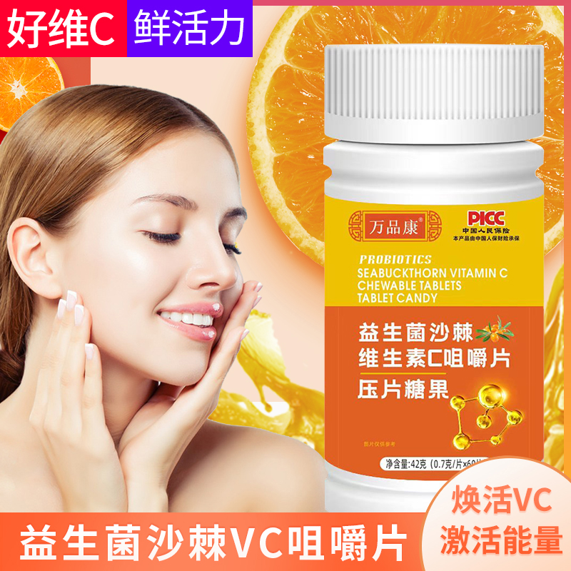 万品康益生菌沙棘精选维生素C咀嚼片酸甜健康VC片儿童成人补充维c