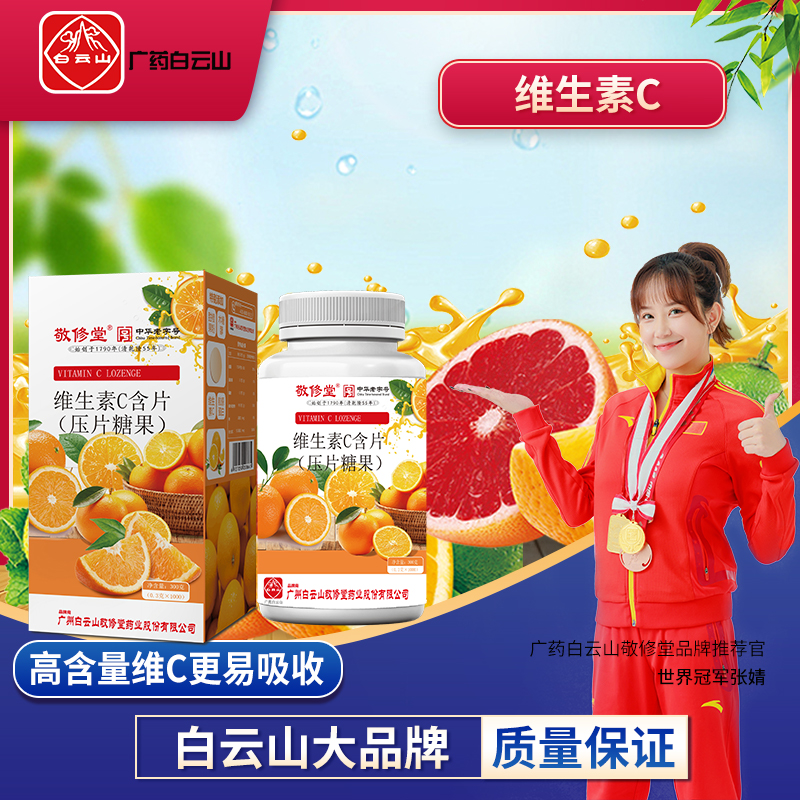 正品【国货品牌】广药白云山敬修堂维生素C 1000粒/1瓶