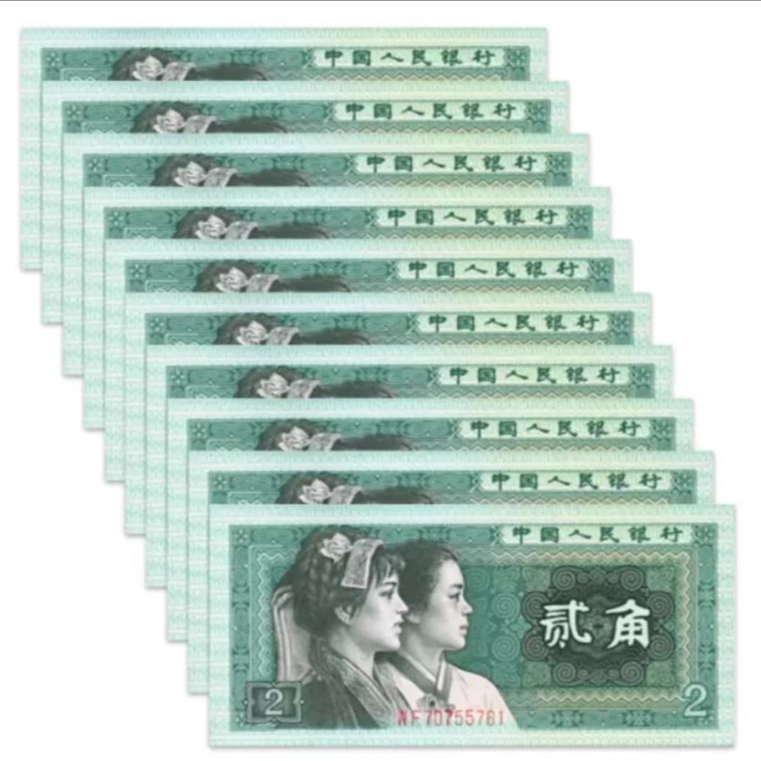 第四套人民币80版2角（十连号）【不挑号】