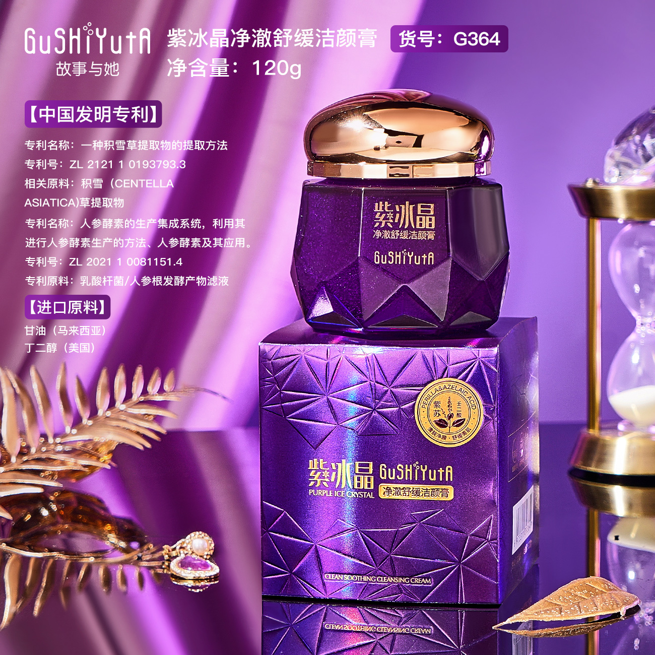 GuSHiYuTa紫冰晶净澈舒缓洁颜膏