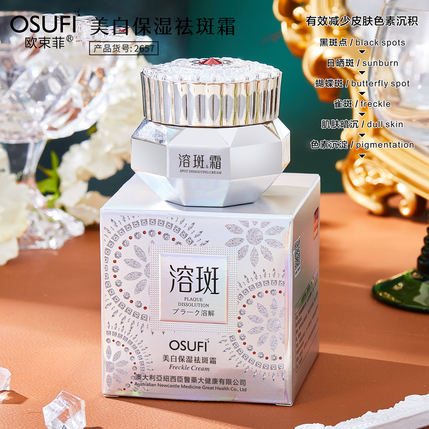 OSUFI欧束菲美白保湿祛斑霜