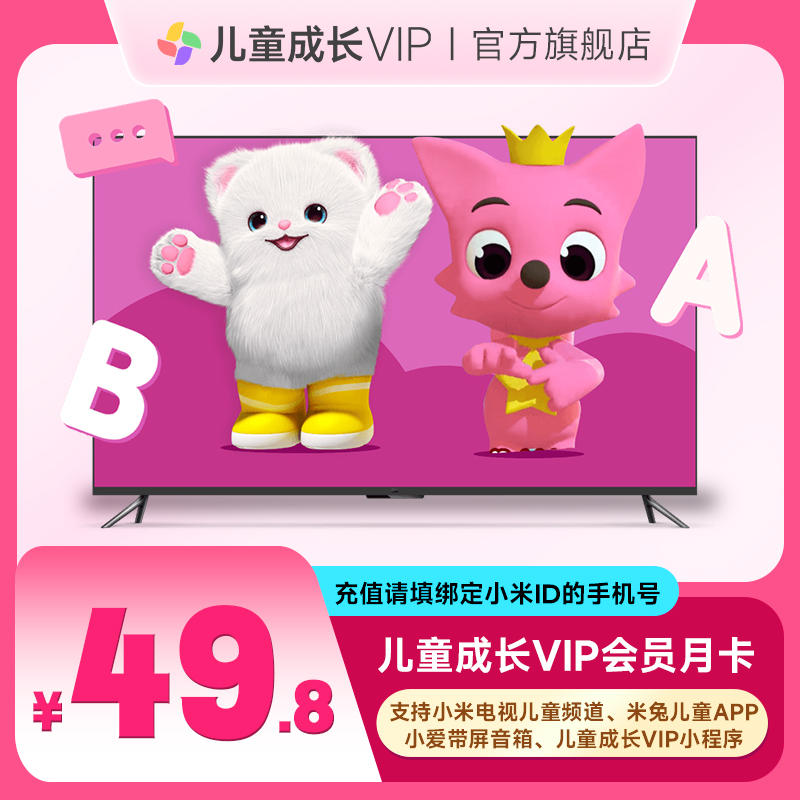 【小米儿童成长VIP】月卡小米电视支持儿童频道官方直充小米儿童vip