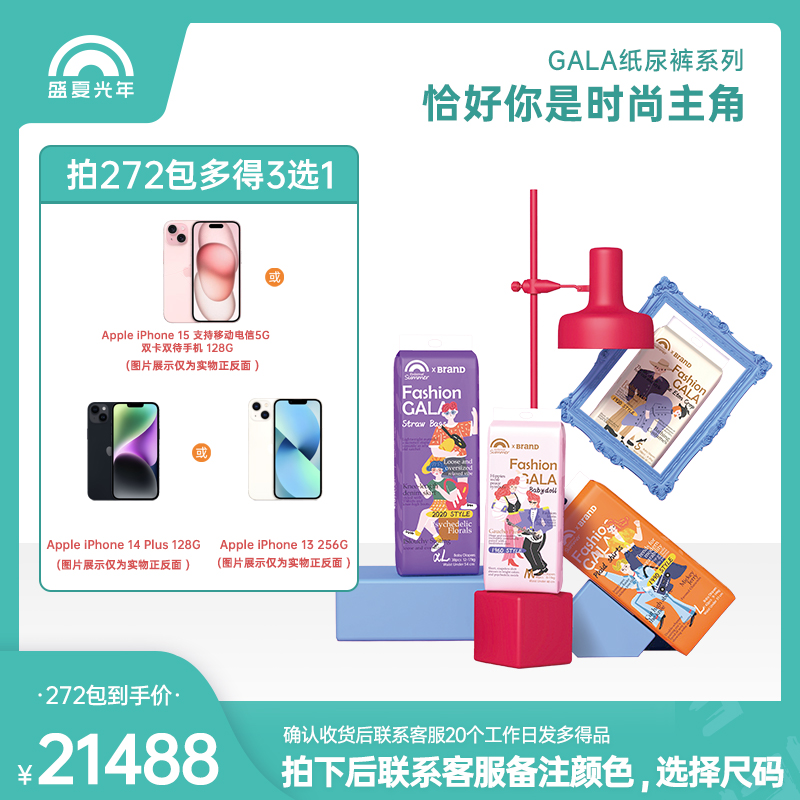 【272包miko专属】盛夏FASHION GALA系列纸尿裤/拉拉裤