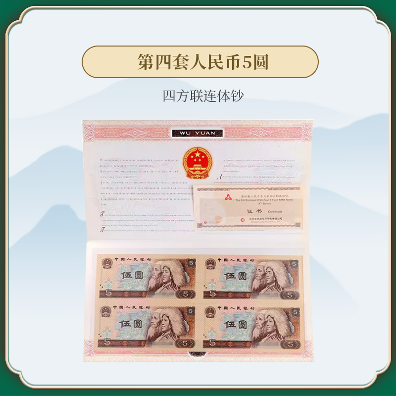 第四套人民币5圆四方联连体钞 保真纸币收藏纪念老版钱币