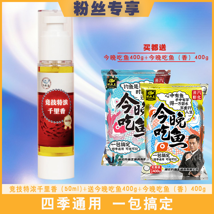 竞技特浓千里香+送钓鱼王今晚吃鱼+今晚吃鱼（香）鱼饵料