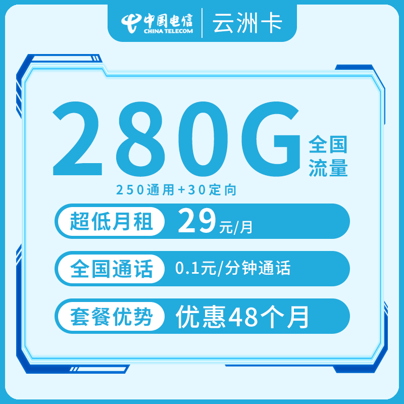 【电信云州】29元/月280G手机卡电话卡星卡5G低月租通用不限速套餐