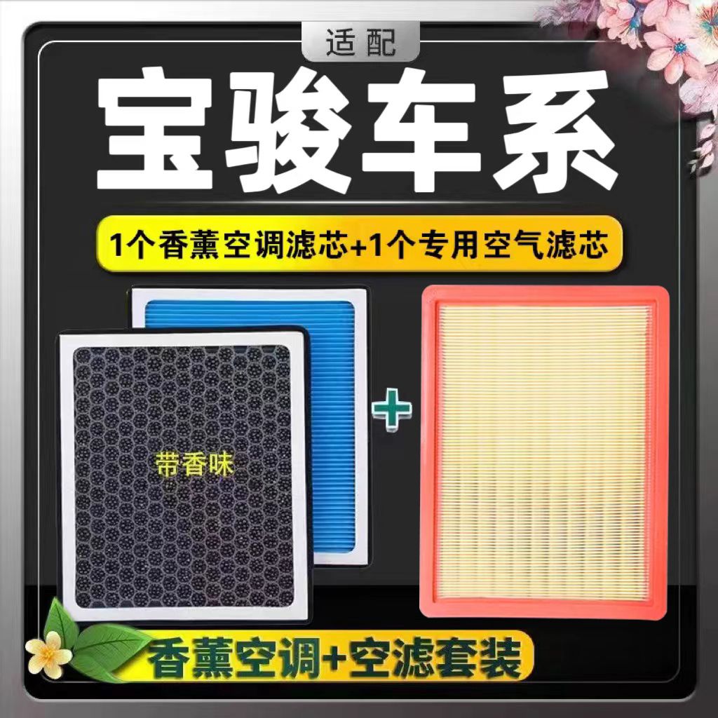 适配宝骏730 530 510 310W 560 610 N95级香薰空调滤芯空气滤芯格