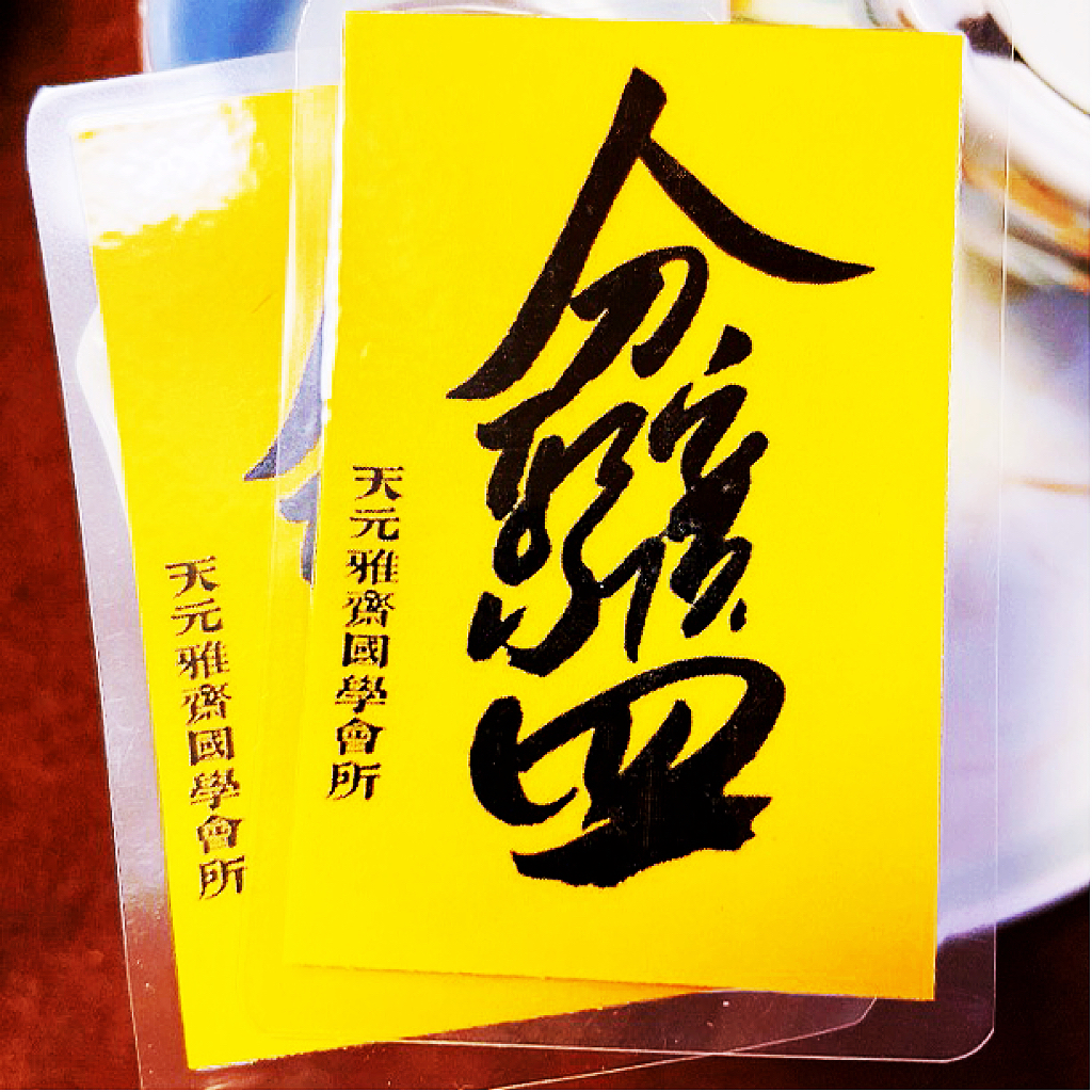 2枚微型书法 天元雅斋普照行者老师精选书法