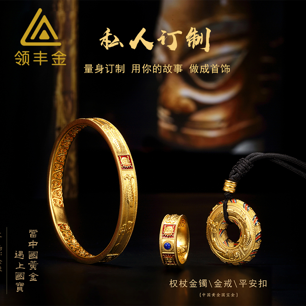 LING FENG GOLD/领丰金高端私人订制戒指吊坠手镯定制定金金条价