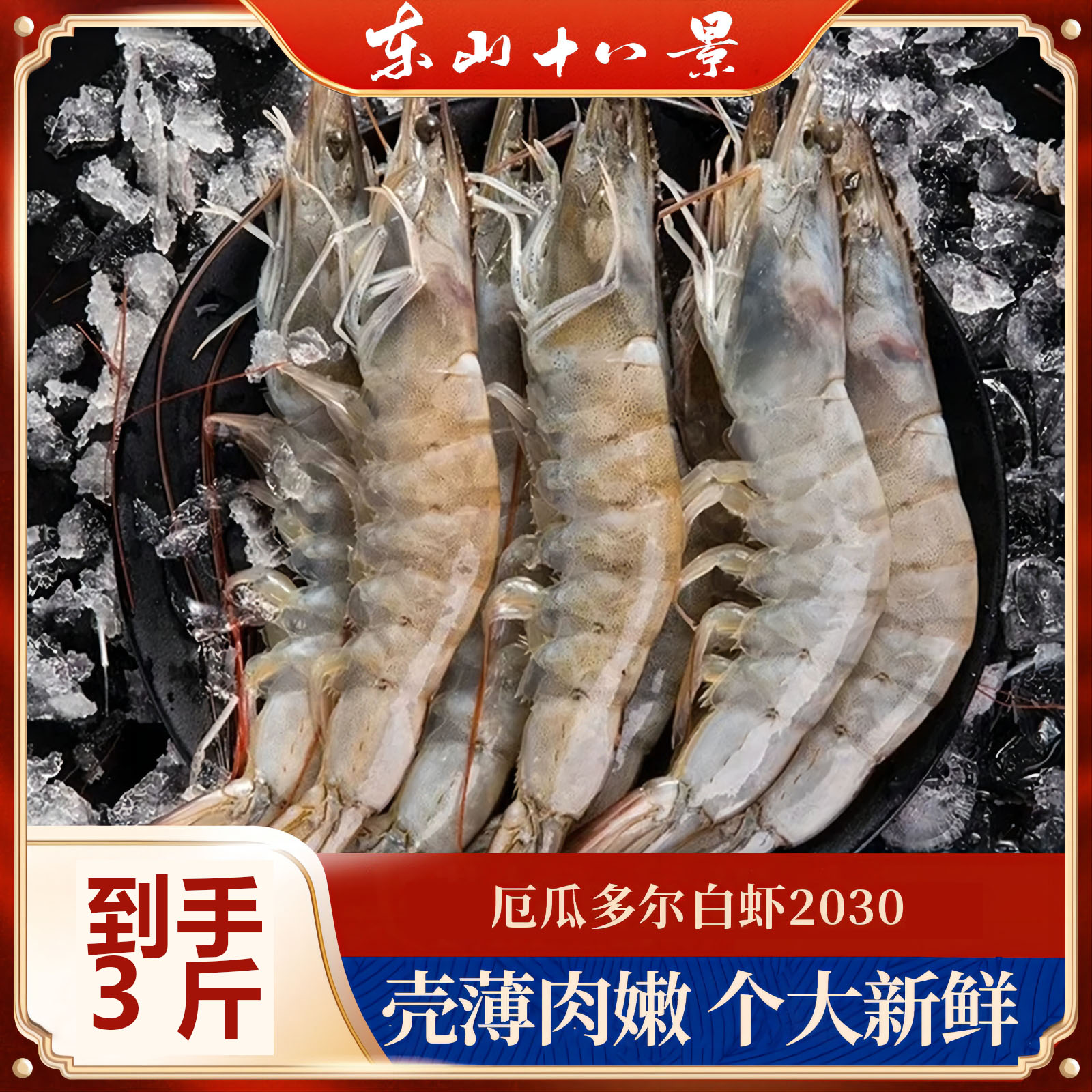 厄瓜多尔白虾（2030）净3斤海水盐冻大虾 进口生鲜省钱风低脂食物
