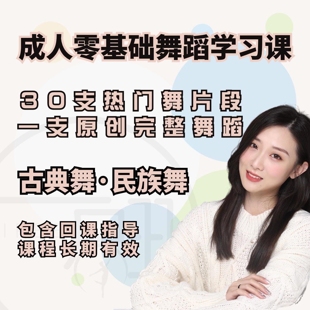 成人零基础舞蹈学习课