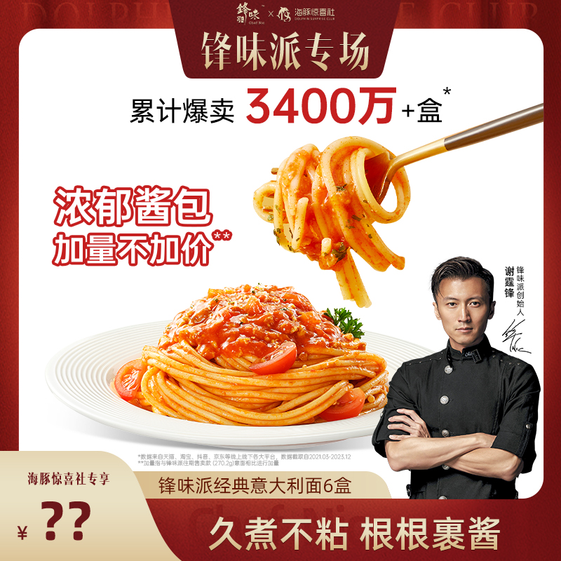 【海豚专属】锋味派6盒意面 谢霆锋浓郁版经典意大利面番茄黑椒牛肉
