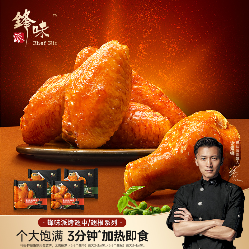 锋味派官方旗舰店谢霆锋烤鸡翅个大饱满冷冻翅中翅根组合装3袋装