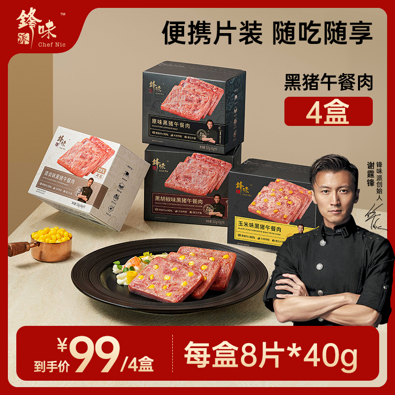 【双11大破价】4盒黑猪午餐肉 锋味派谢霆锋独立装【包大人专属】