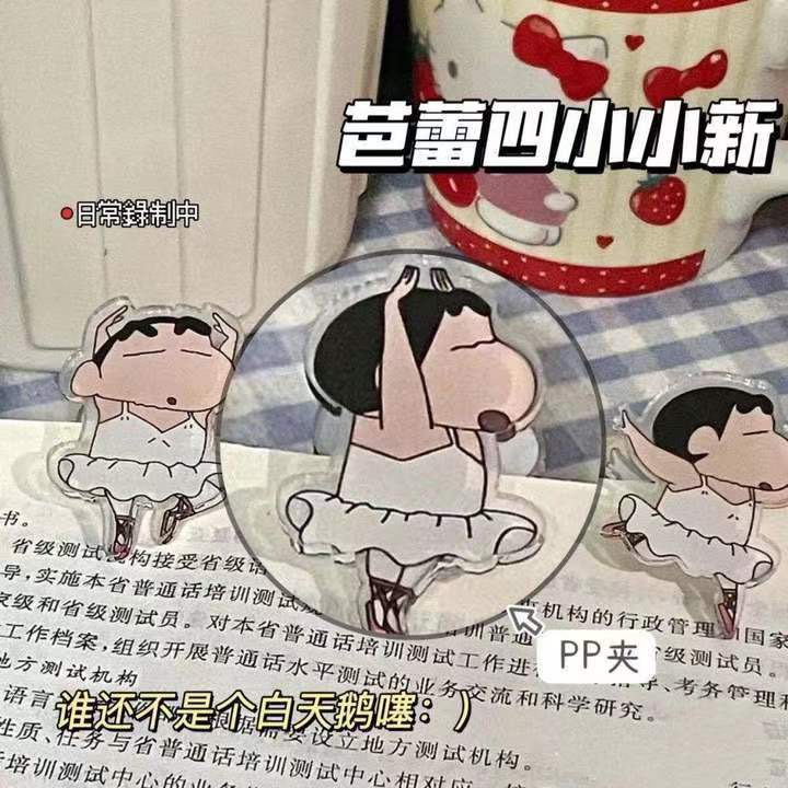 芭蕾蜡笔小新亚克力PP夹小红书同款留言便签夹照片夹封口夹手账夹