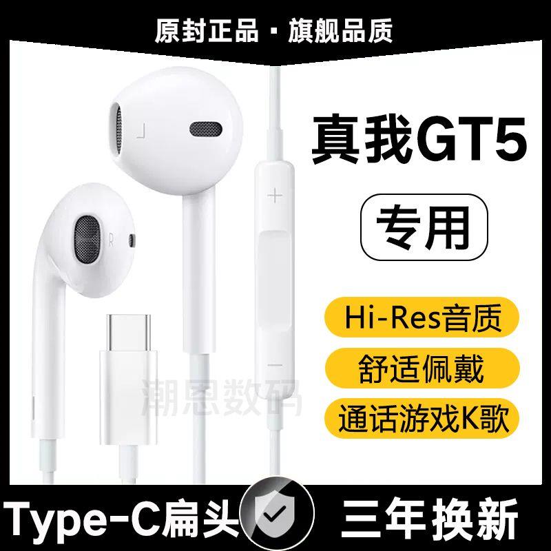 适用真我GT5有线耳机原装高音质入耳式带麦K歌游戏type-c扁口专用