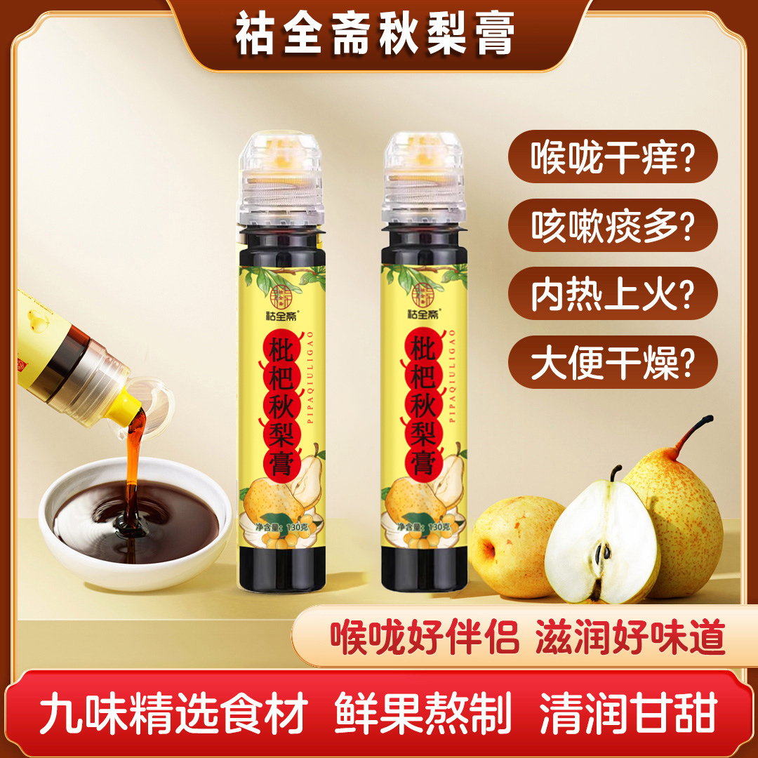 【9.9元两支】祜全斋传统枇杷秋梨膏秋冬常备枇杷膏冲水冷热挤压管