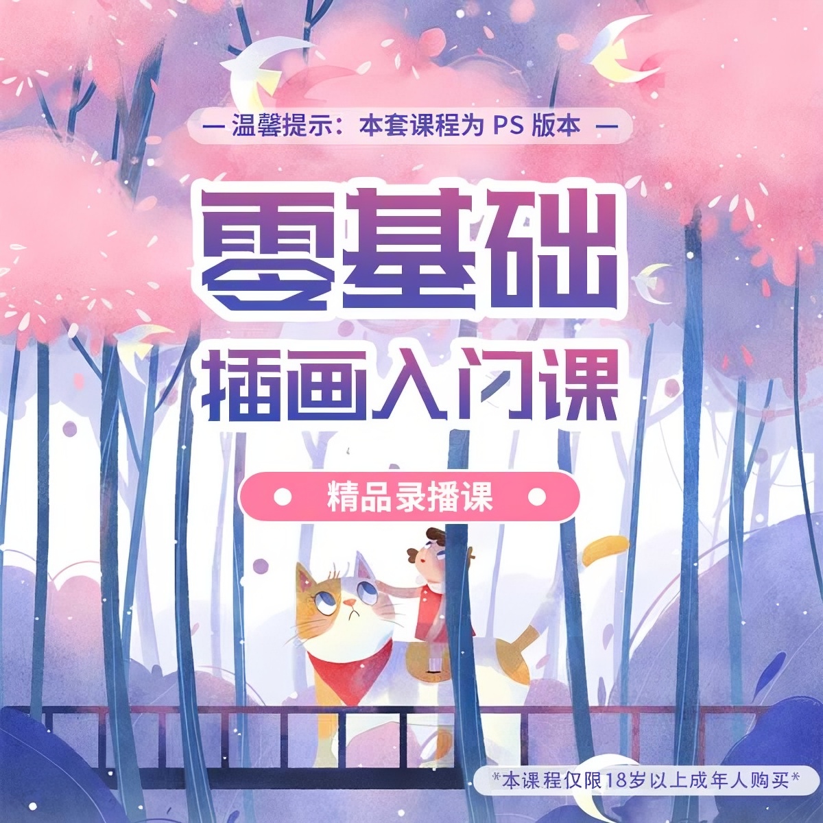 【精品课程】专业零基础PS插画软件课+形体基础课+插画配色课程