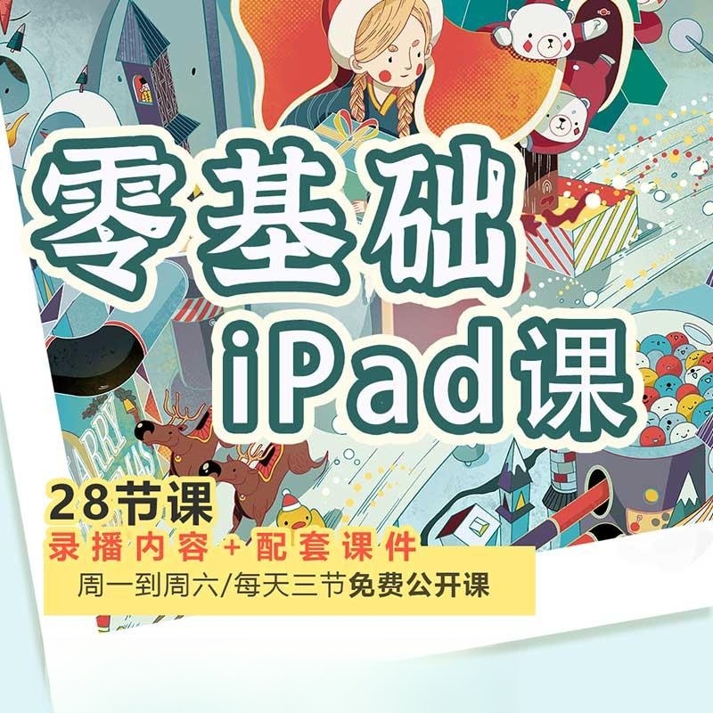 【精品课程】动动零基础插画入门课（IPad）