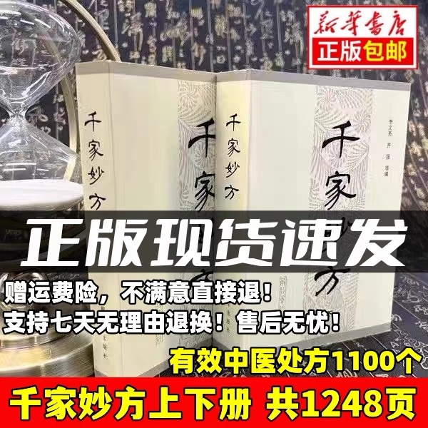 千家妙方上下册解放军出版社1982正版老中医妙方秘典李文亮名著