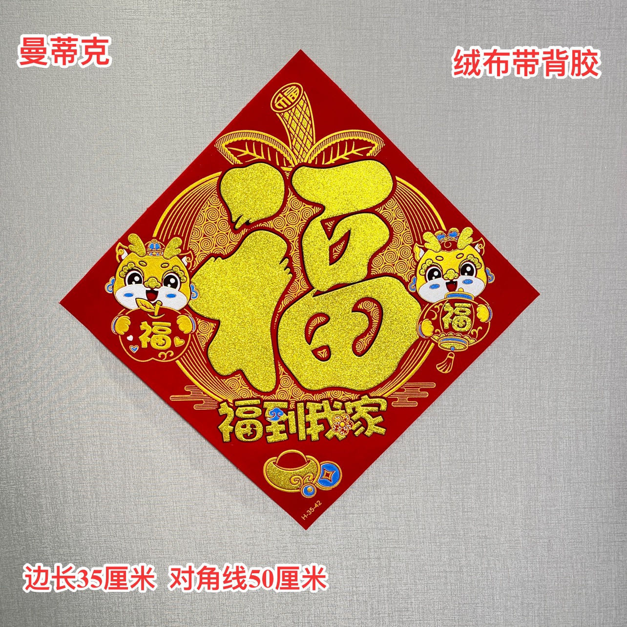 【MT-33】龙年福字门贴福到我家植绒福字门窗新春百福福字门窗贴