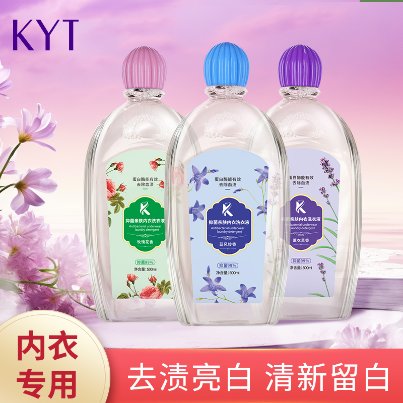 KYT抑菌亲肤内衣洗衣液留香洗衣液温和抑菌便携清新洗液香味持久