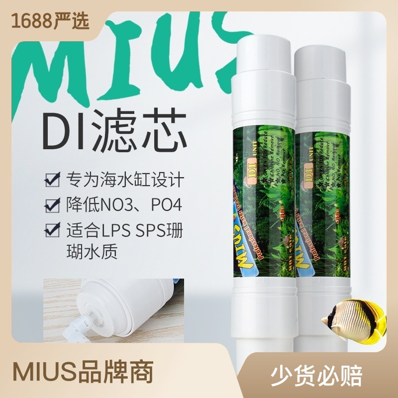 DI去离子树脂滤芯水族缸纯水机净水材料降低TDS海水鱼SPS珊瑚套餐
