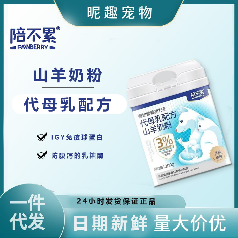 陪不累羊奶粉宠物狗狗猫咪替代母乳进口奶源免疫球蛋白牛初乳通用