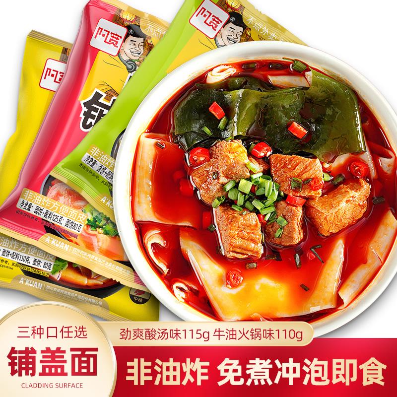 阿宽铺盖面牛肉火锅味劲爽酸汤番茄靓汤宽面汤面方便速食冲泡姜0g