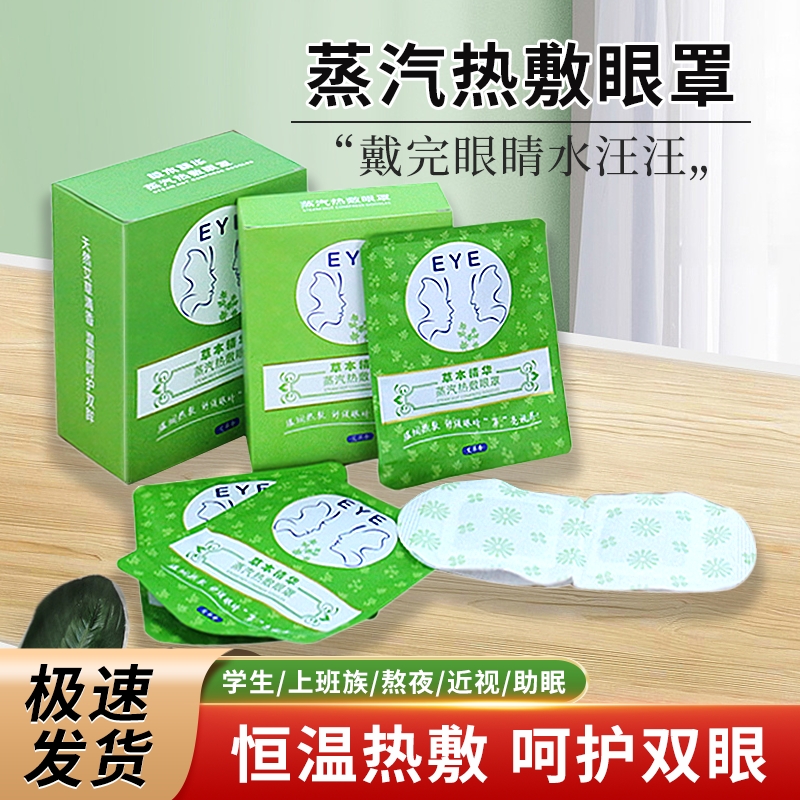 【艾草蒸汽眼罩】 缓解眼睛疲劳舒缓眼睛干涩 呵护视力从眼罩开始