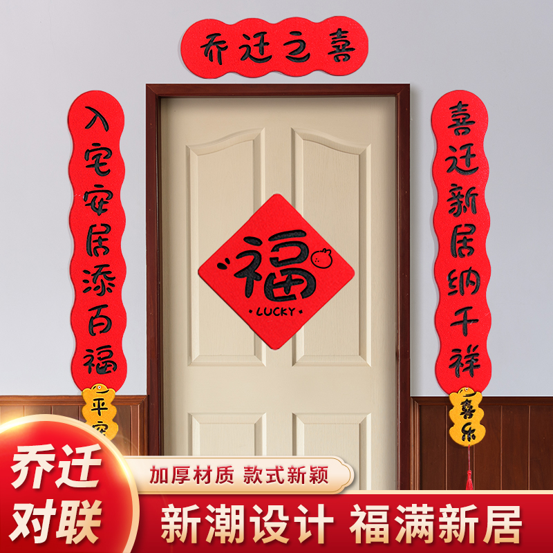 乔迁对联新居乔迁之喜布置装饰磁吸门贴新房搬家入宅仪式用品大全