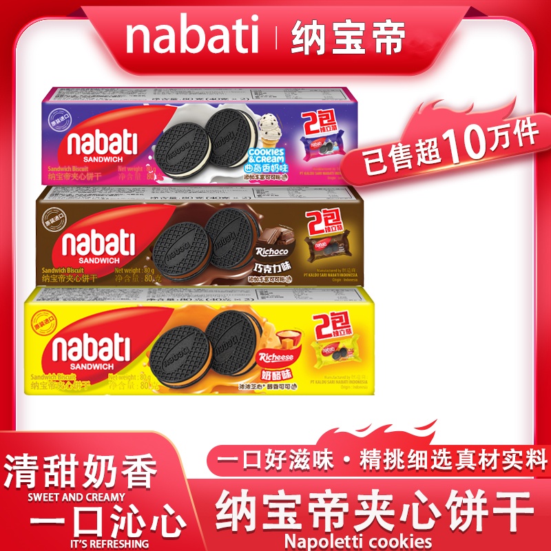 nabati纳宝帝丽芝士夹心饼干办公室解馋奶酪巧克力网红零食饼干酥