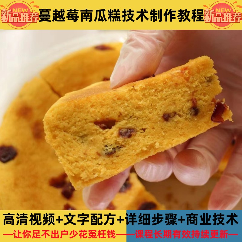 蔓越莓南瓜糕技术制作教程面浆详细配比配方指导开店管理创业产品